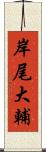 岸尾大輔 Scroll