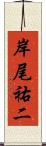 岸尾祐二 Scroll