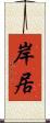 岸居 Scroll