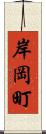 岸岡町 Scroll