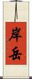 岸岳 Scroll