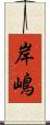 岸嶋 Scroll