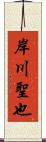 岸川聖也 Scroll