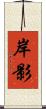 岸影 Scroll
