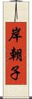 岸朝子 Scroll