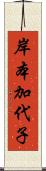 岸本加代子 Scroll