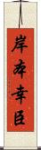 岸本幸臣 Scroll