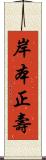 岸本正壽 Scroll