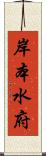 岸本水府 Scroll