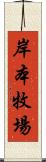岸本牧場 Scroll