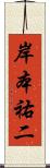 岸本祐二 Scroll