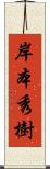 岸本秀樹 Scroll