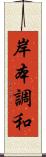 岸本調和 Scroll