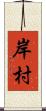岸村 Scroll