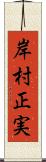 岸村正実 Scroll