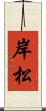 岸松 Scroll