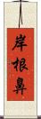 岸根鼻 Scroll