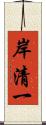 岸清一 Scroll