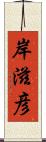 岸滋彦 Scroll