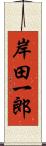 岸田一郎 Scroll