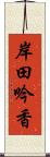 岸田吟香 Scroll