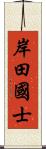 岸田國士 Scroll