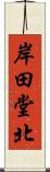 岸田堂北 Scroll