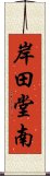 岸田堂南 Scroll