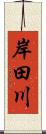 岸田川 Scroll