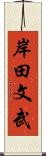 岸田文武 Scroll