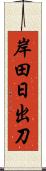 岸田日出刀 Scroll