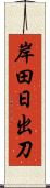 岸田日出刀 Scroll