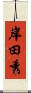 岸田秀 Scroll