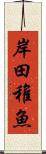岸田稚魚 Scroll