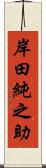 岸田純之助 Scroll