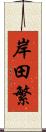岸田繁 Scroll