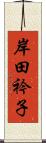 岸田衿子 Scroll