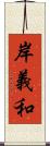 岸義和 Scroll