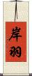 岸羽 Scroll