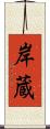 岸蔵 Scroll