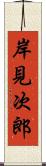 岸見次郎 Scroll