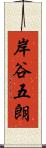 岸谷五朗 Scroll