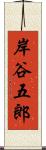 岸谷五郎 Scroll