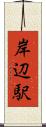岸辺駅 Scroll
