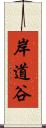 岸道谷 Scroll
