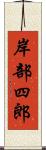 岸部四郎 Scroll