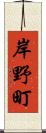 岸野町 Scroll