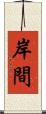 岸間 Scroll