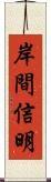 岸間信明 Scroll