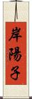 岸陽子 Scroll